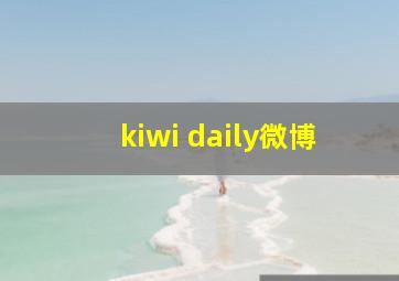 kiwi daily微博